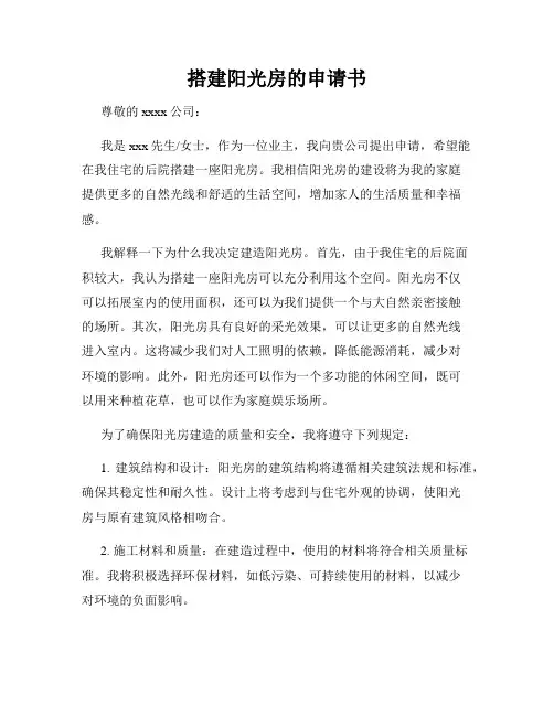 搭建阳光房的申请书