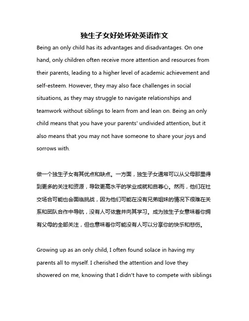 独生子女好处坏处英语作文