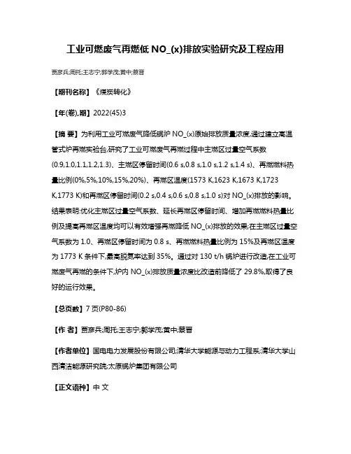 工业可燃废气再燃低NO_(x)排放实验研究及工程应用