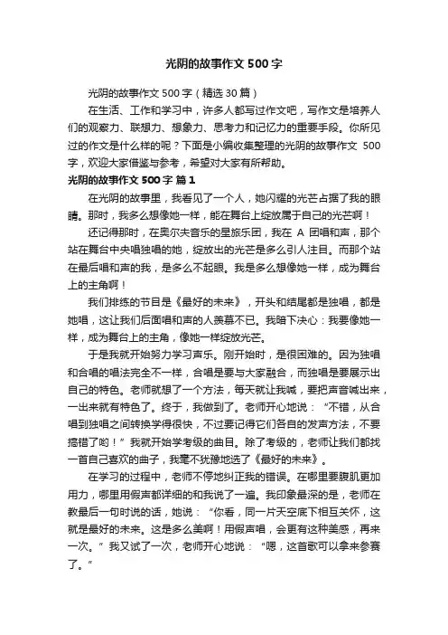 光阴的故事作文500字（精选30篇）