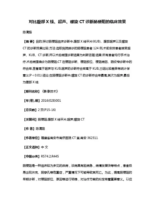 对比腹部X线、超声、螺旋CT诊断肠梗阻的临床效果