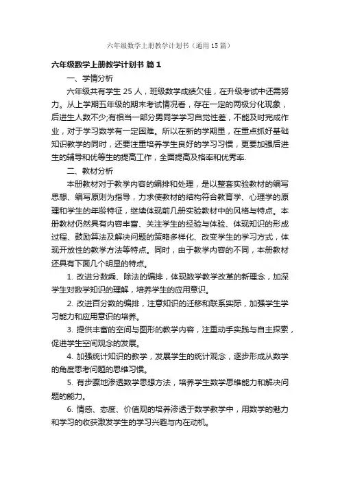 六年级数学上册教学计划书（通用15篇）