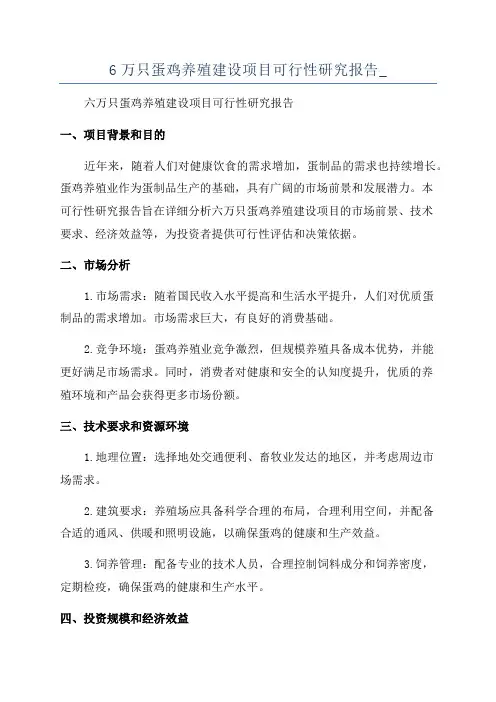 6万只蛋鸡养殖建设项目可行性研究报告_