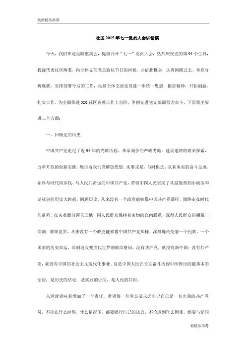 【精品】社区2015年七一党员大会讲话稿