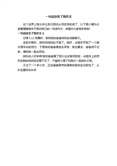 一句话改变了我作文