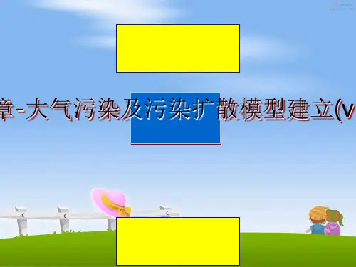 【精选】第三章-大气污染及污染扩散模型建立(v1.7)..幻灯片