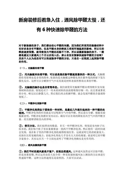 新房装修后着急入住,通风除甲醛太慢,还有6种快速除甲醛的方法