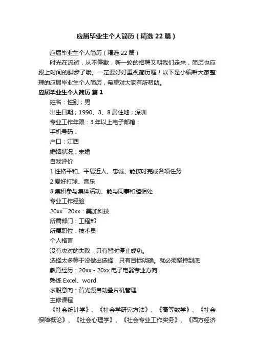 应届毕业生个人简历（精选22篇）
