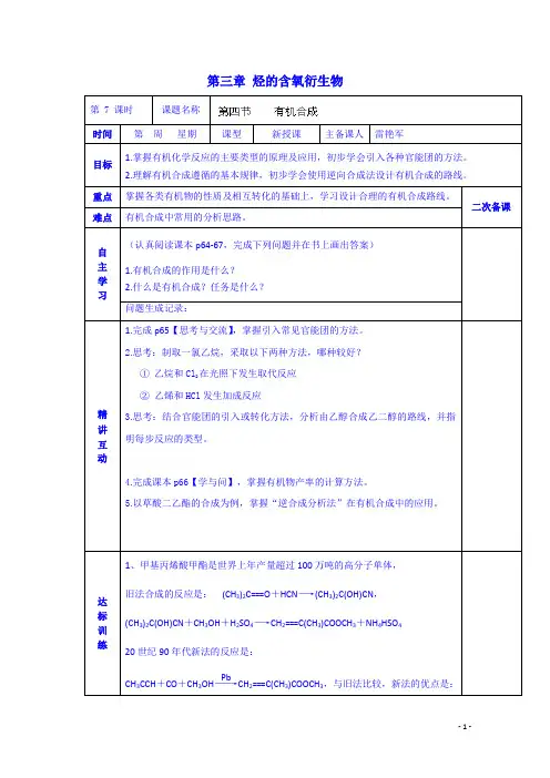 高中化学学案选修五《第三章第四节有机合成》(化学备课大师)