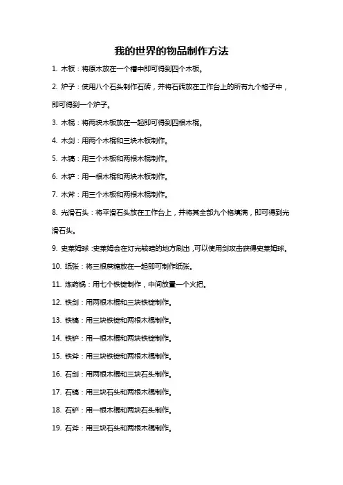 我的世界的物品制作方法