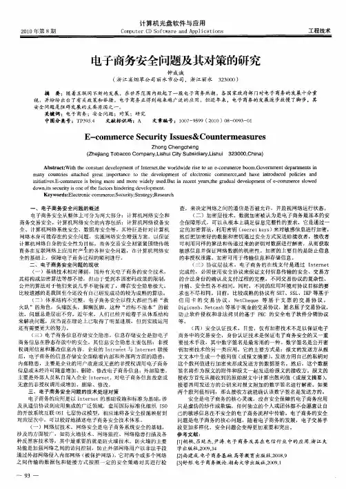 电子商务安全问题及其对策的研究