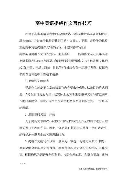 高中英语提纲作文写作技巧_英语作文