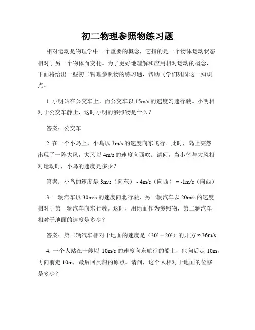 初二物理参照物练习题