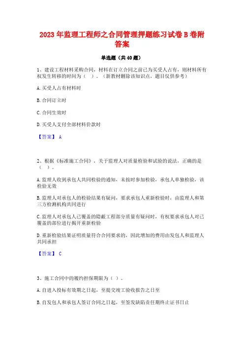 2023年监理工程师之合同管理押题练习试卷B卷附答案