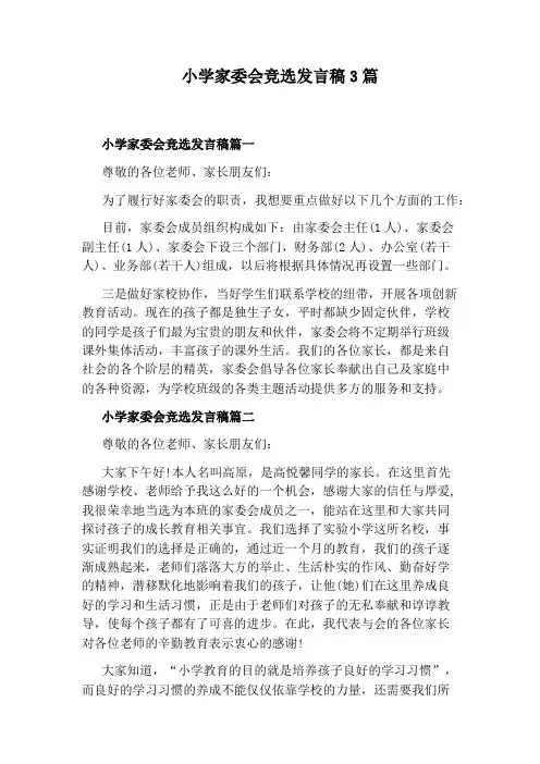 小学家委会竞选发言稿3篇