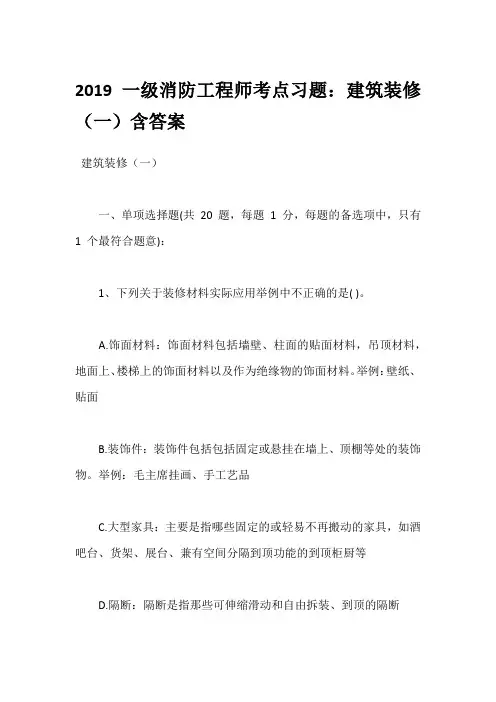 2019一级消防工程师考点习题：建筑装修(一)含答案