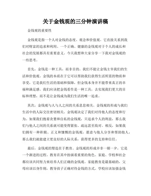 关于金钱观的三分钟演讲稿