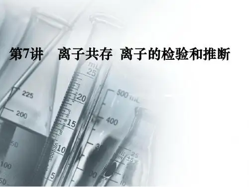 -离子共存、离子检验和推断 (1)