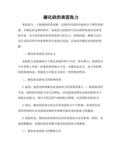 碳化硅的表面张力