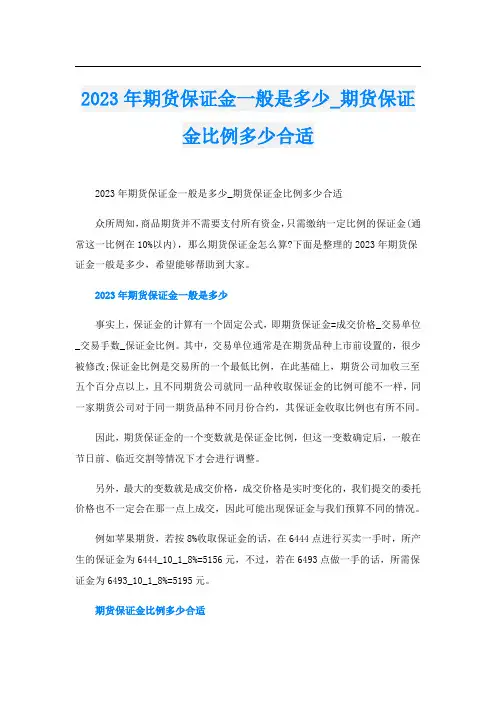2023年期货保证金一般是多少_期货保证金比例多少合适