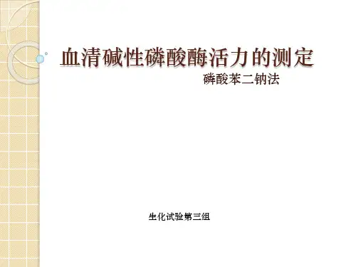 血清碱性磷酸酶的活性测定