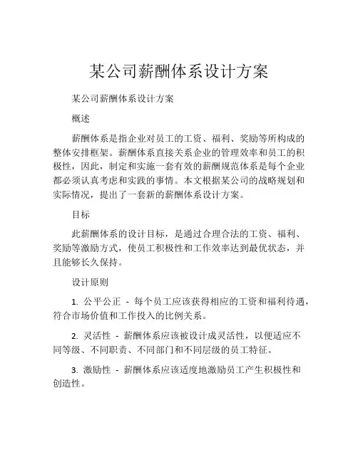 某公司薪酬体系设计方案