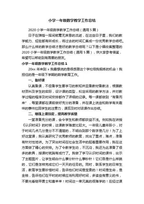 2020小学一年级数学教学工作总结（通用5篇）