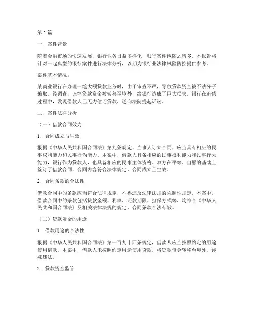 银行案件法律分析报告(3篇)
