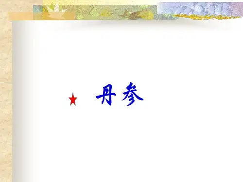 中药药理-1丹参