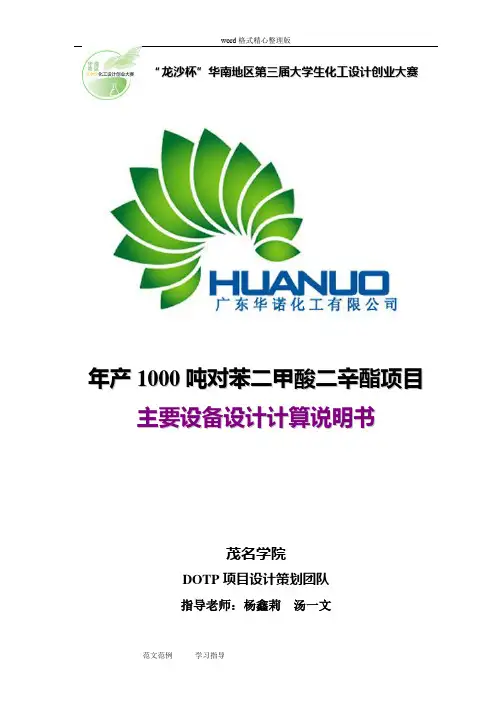 化工创业大赛主要设备设计计算说明书