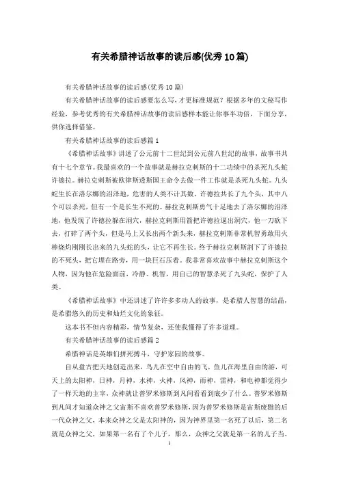 有关希腊神话故事的读后感(优秀10篇)