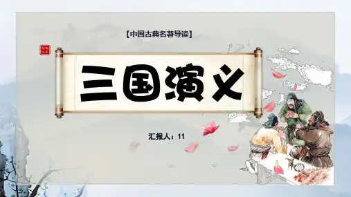 四大名著《三国演义》名著导读读书分享PPT6