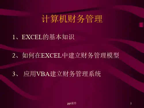 计算机财务管理 第一章 EXCEL基础知识  ppt课件