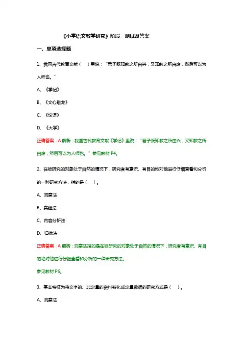 《小学语文教学研究》阶段一测试及答案