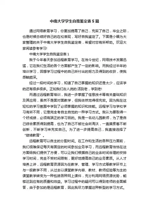 中南大学学生自我鉴定表5篇