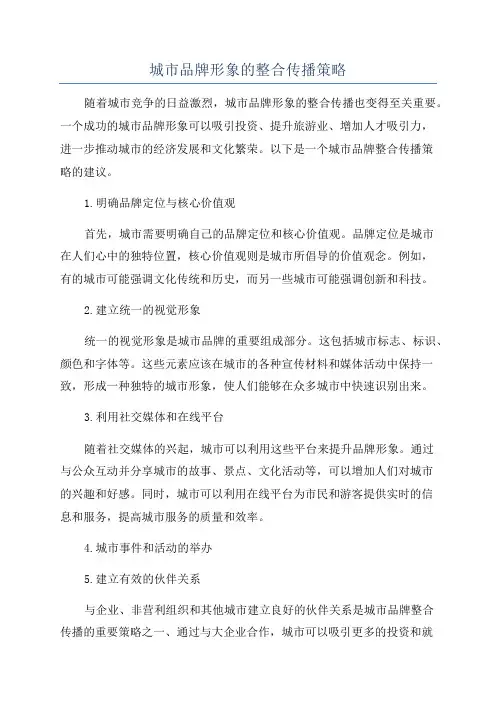 城市品牌形象的整合传播策略