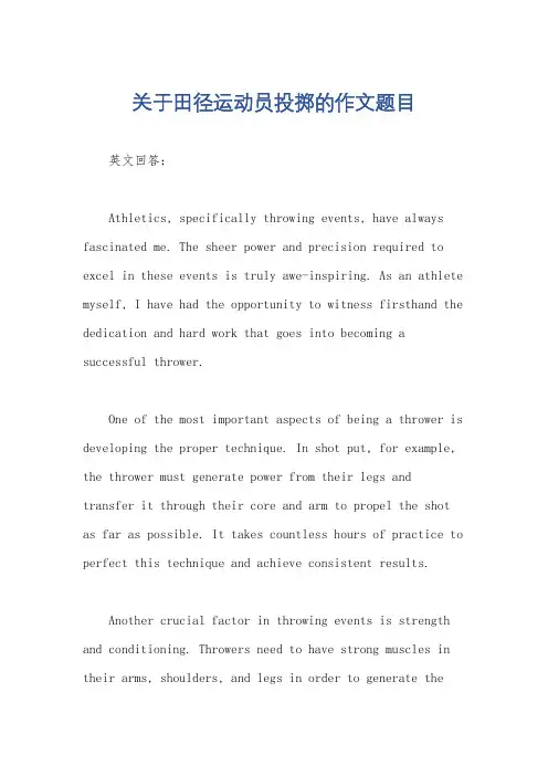 关于田径运动员投掷的作文题目