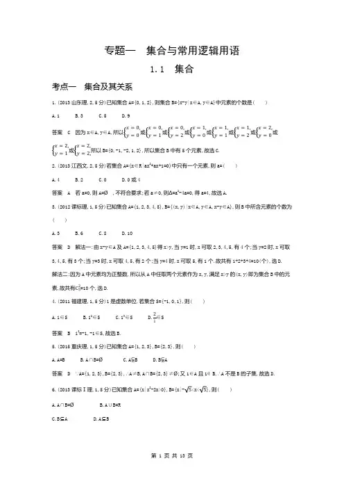 高考数学专题复习-集合真题练习(附答案)