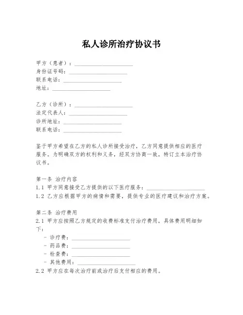 私人诊所治疗协议书