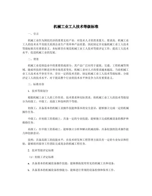 机械工业工人技术等级标准