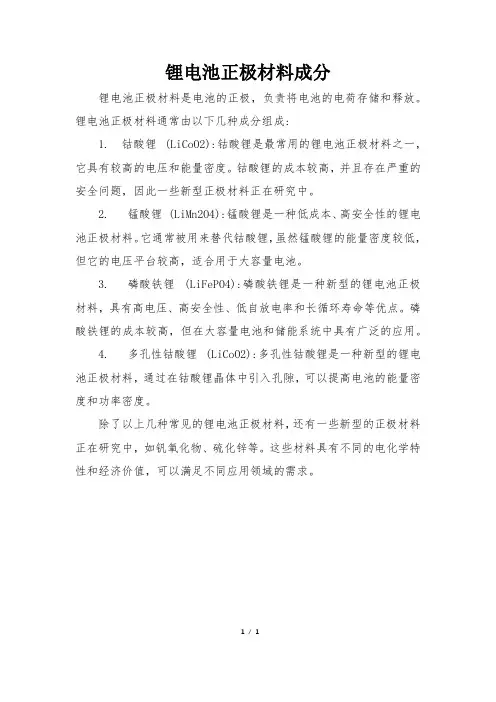 锂电池正极材料成分