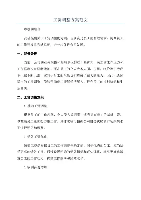 工资调整方案范文