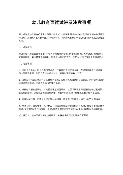 幼儿教资面试试讲及注意事项2