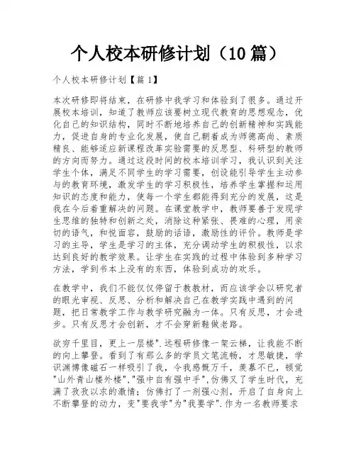个人校本研修计划(10篇)