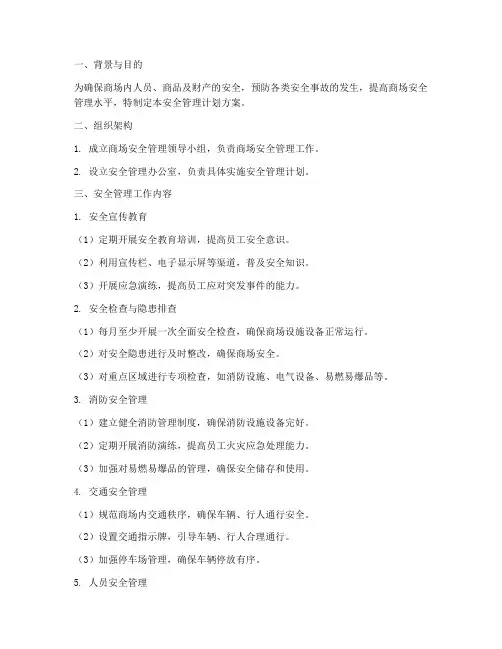 商场安全管理工作计划方案