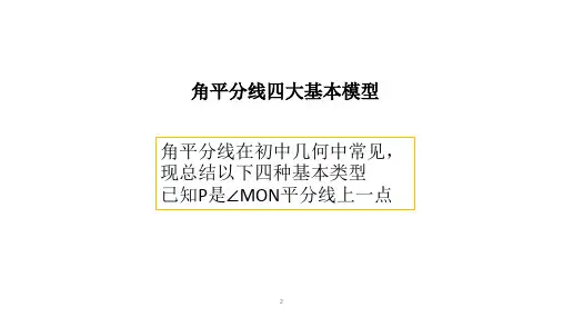 角平分线四大基本模型