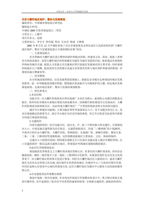 北京大栅栏地区保护