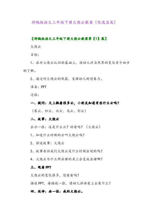 2023年部编版语文三年级下册火烧云教案(优选3篇)