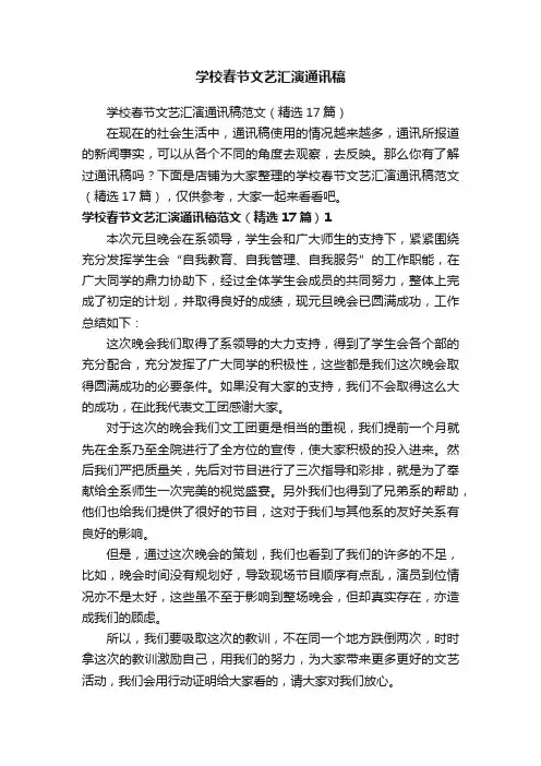 学校春节文艺汇演通讯稿