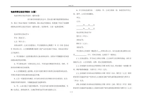 电动车转让协议书范本（6篇）